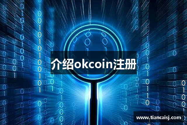 介绍okcoin注册
